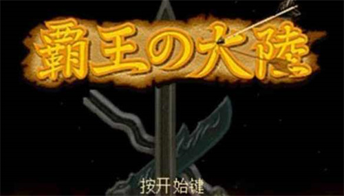 三国志2霸王的大陆复刻版