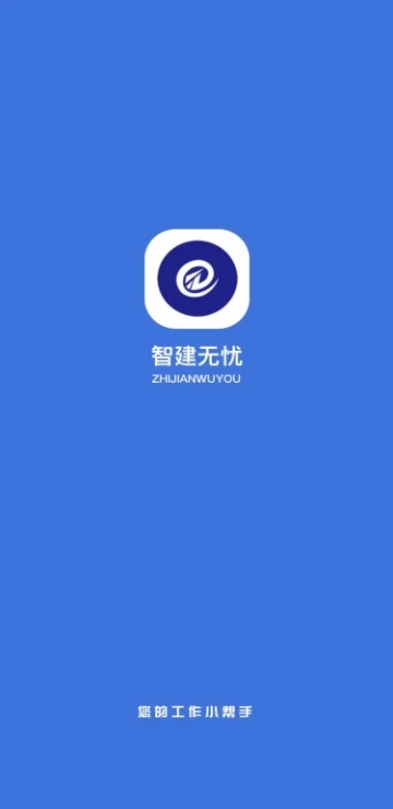 智建无忧