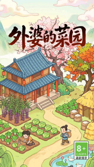 外婆的菜园