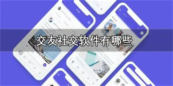 手机交友软件合集
