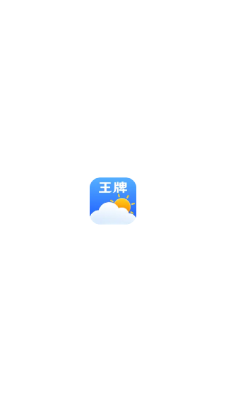 王牌天气预报