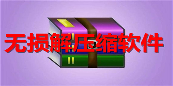 文件压缩工具几合集