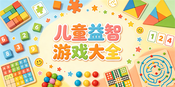 儿童益智游戏大全