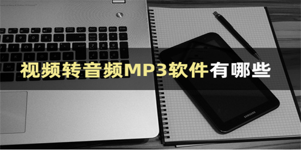 视频转音频软件合集