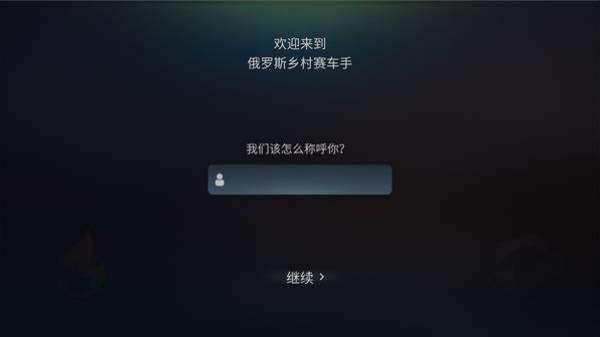 俄罗斯乡村赛车手