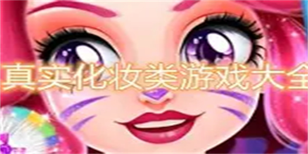 真实化妆游戏合集