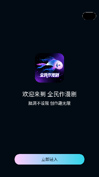 全民作漫剧