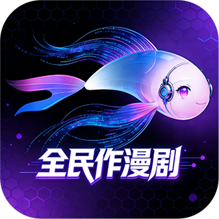 全民作漫剧