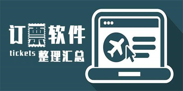 车票预订软件合集