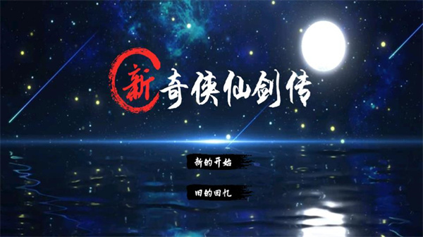 新仙剑奇侠传2离线版