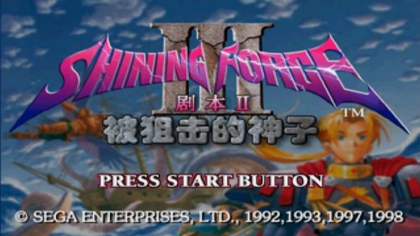 光明力量3