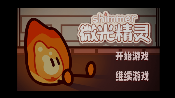 微光精灵