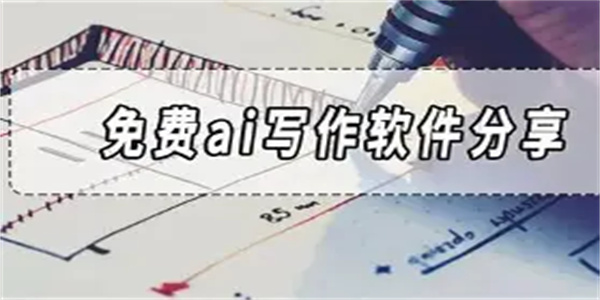 智能写作软件合集
