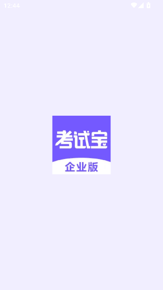 考试宝企业版