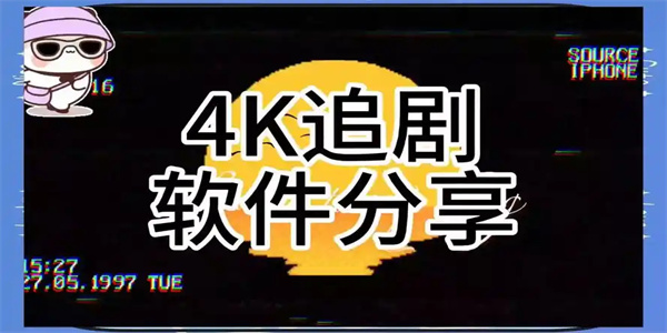 看剧软件合集
