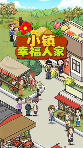 小镇幸福人家