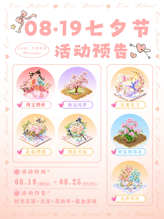 我的花园世界七夕活动预告