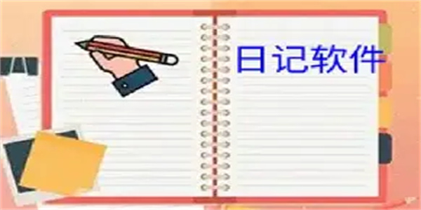 写日记软件合集