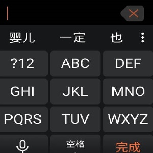 搜狗输入法手表版