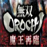 无双大蛇魔王再临