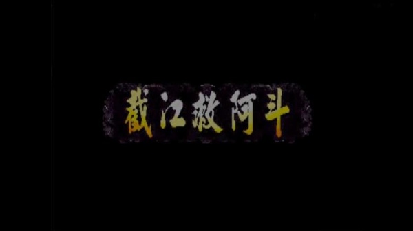 三国战记2007单机版