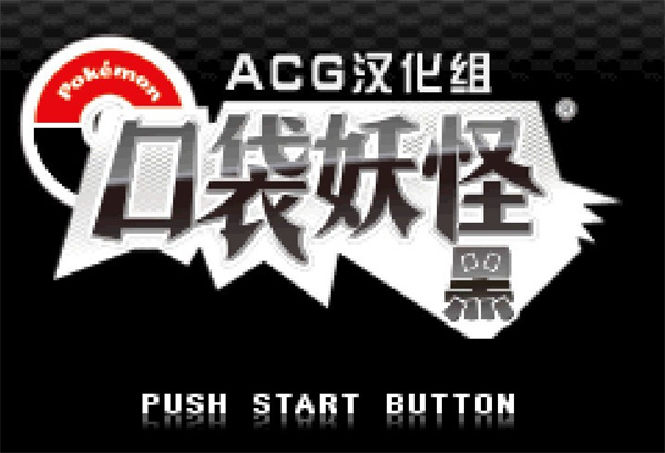 口袋妖怪黑白