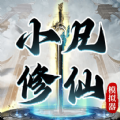 小凡修仙模拟器免广告版