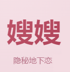 嫂嫂来了模拟器