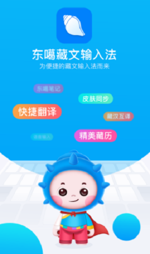 东噶藏文输入法