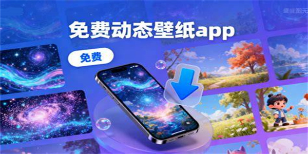 手机动态壁纸软件合集