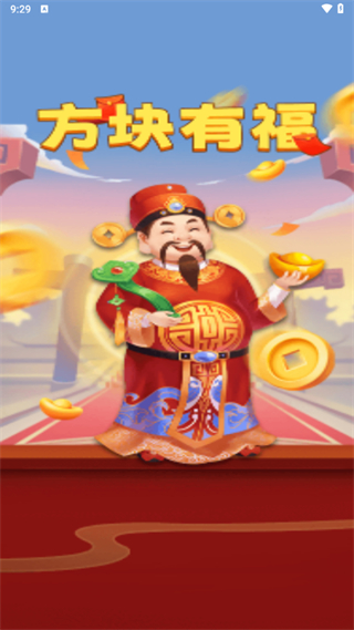 方块有福红包版