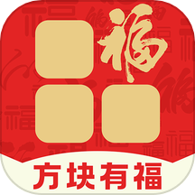 方块有福红包版