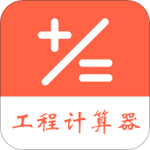 建工程计算器