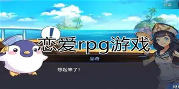 恋爱RPG游戏合集