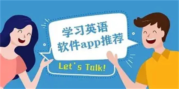 手机学英语软件合集