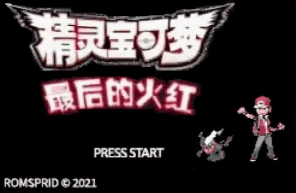 口袋妖怪最后的火红
