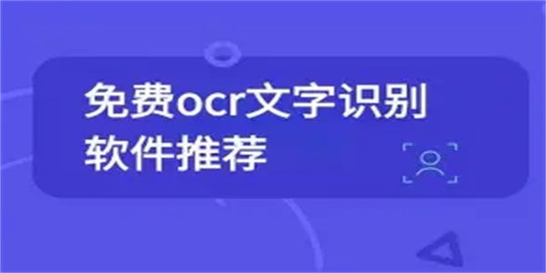 文字识别软件合集