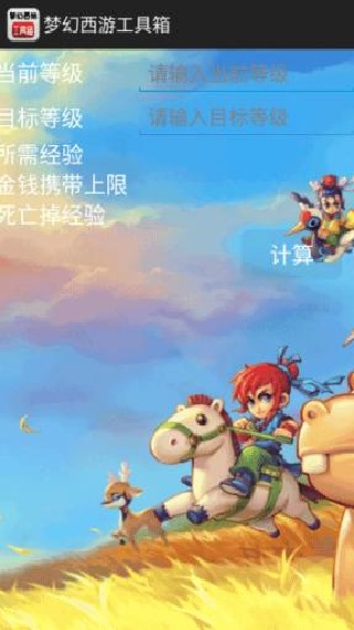 梦幻西游计算器工具箱