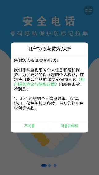 UU网络电话