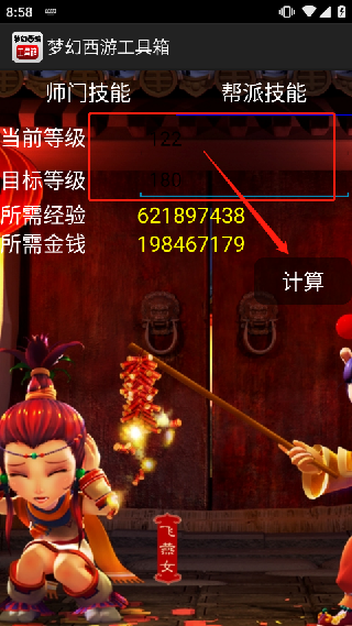 梦幻西游计算器工具箱