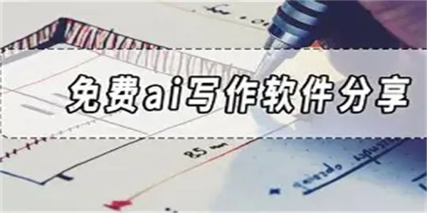 自动写作软件合集