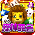 森林舞会2278电玩城全部解锁版