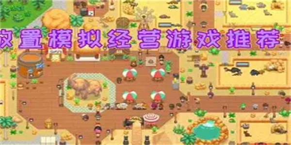 放置休闲游戏合集