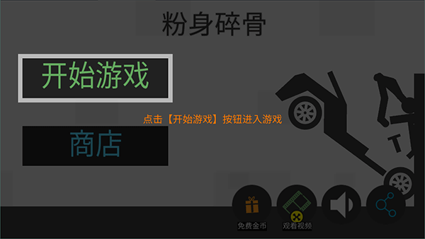 粉身碎骨火柴人最新版