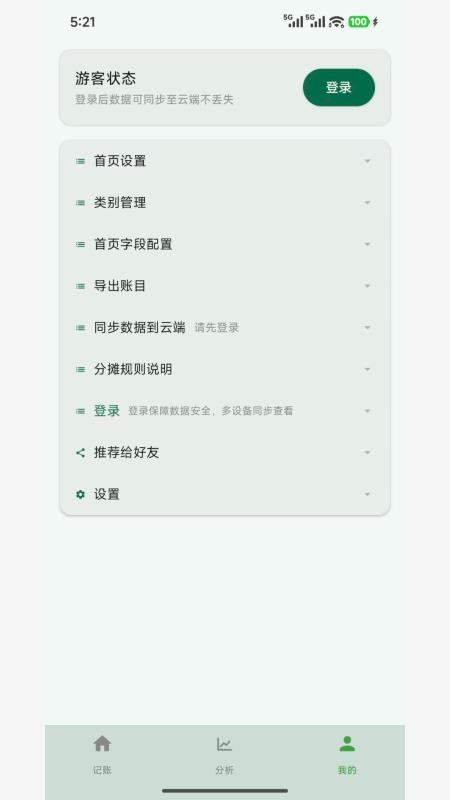 拆拆记账