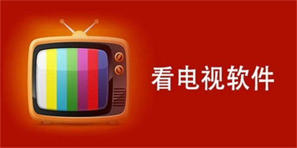 免费看电视软件合集
