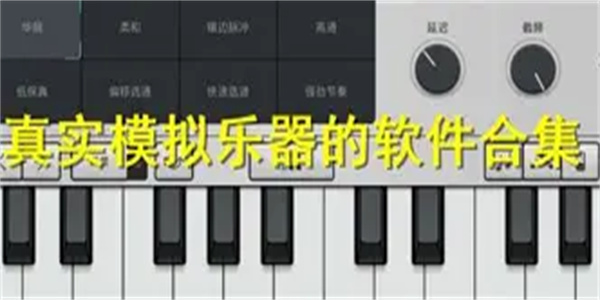 乐器软件合集