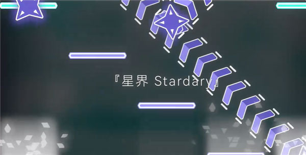 星界Stardary