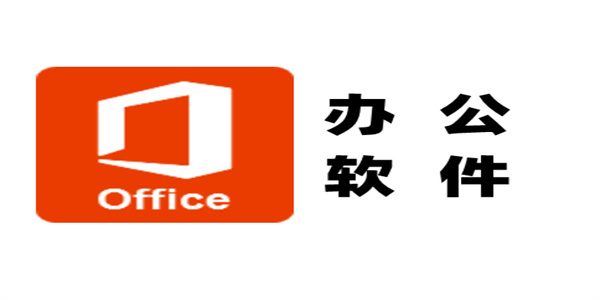 线上办公软件合集