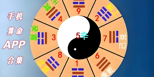 测字算命软件合集